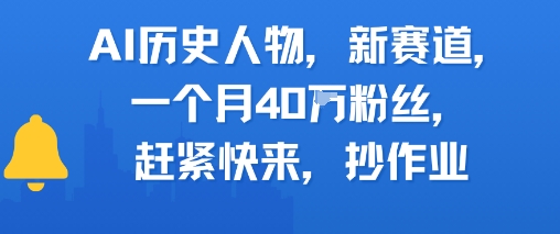AI历史人物新赛道，一个月40W粉丝，赶紧快来抄作业-快名资源网