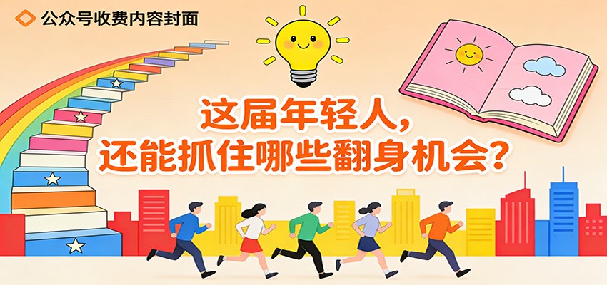 公众号收费内容《这届年轻人，还能抓住哪些翻身机会？》-快名资源网