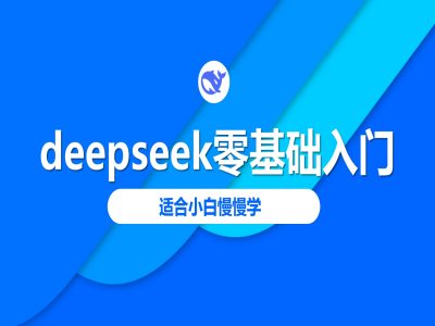 deepseek零基础入门-deepseek教程2025，适合小白慢慢学-快名资源网