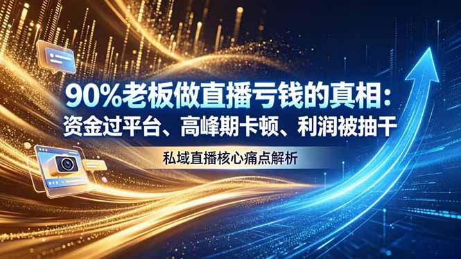 做直播亏钱的真相资金过平台、高峰期卡顿利润被抽干 私域直播核心痛点解析-快名资源网