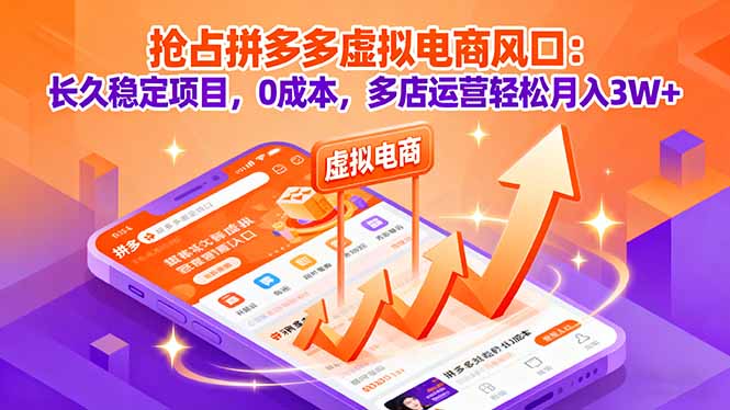 抢占拼多多虚拟电商风口：长久稳定项目，0成本，多店运营轻松月入3W+-快名资源网