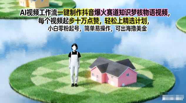 AI视频工作流一键制作抖音爆火赛道知识梦核物语视频，每个视频起步10W点赞，轻松上精选计划-快名资源网