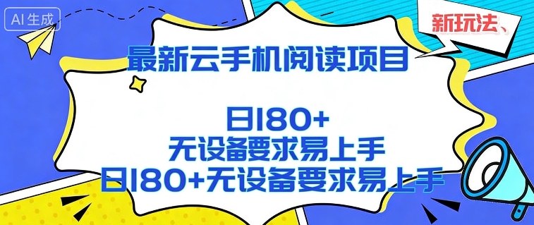 2026最新云手机阅读项目，无设备要求，简单易上手，矩阵运行日入180+【揭秘】-快名资源网