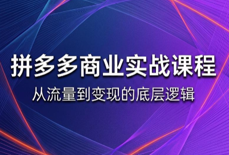 缥缈·2026拼多多课程(更新6月)-青虫资源网