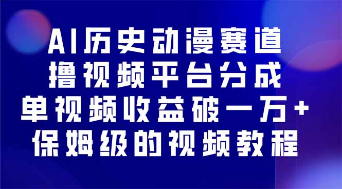 AI历史动漫赛道撸分成，单视频收益破10000+的玩法，保姆级的视频教程！-快名资源网