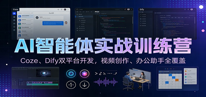AI智能体实战训练营：Coze、Dify双平台开发，视频创作、办公助手全覆盖-快名资源网