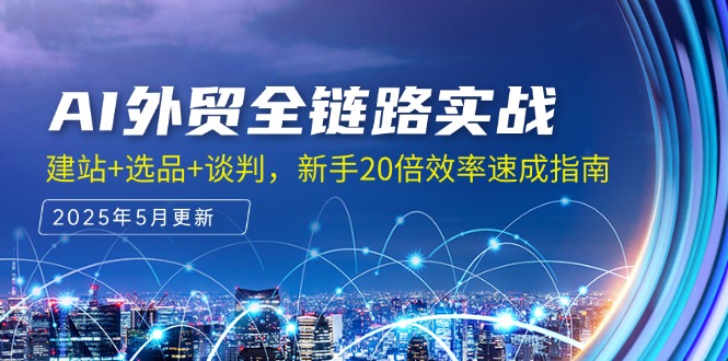 AI外贸全链路实战，建站+选品+谈判，新手20倍效率速成指南-快名资源网