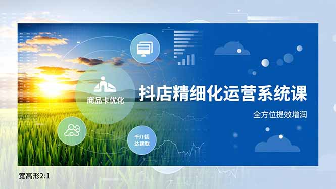 抖店精细化运营系统课，商品卡优化、达人建联、千川投放，全方位提效增润-快名资源网