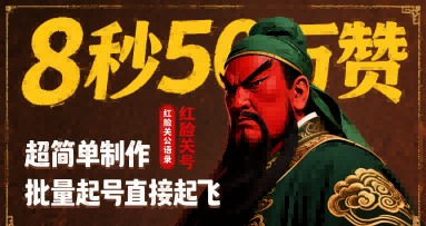 8秒50W赞，红脸关公语录，超简单制作，批量起号直接起飞-快名资源网