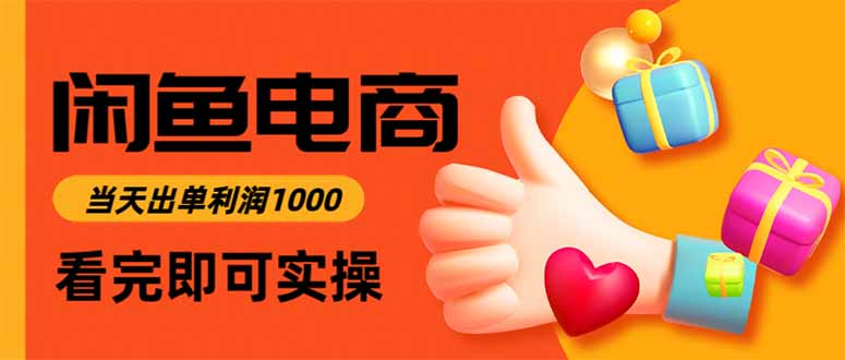 闲鱼高利润电商，入门到出单只需3小时，每天利润1000-快名资源网