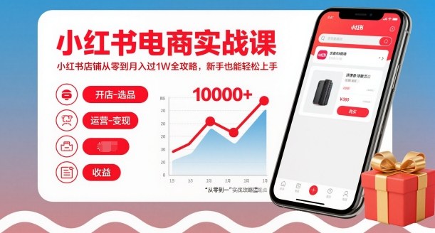 小红书电商实战课，小红书店铺从零到月入过1W全攻略，新手也能轻松上手-快名资源网
