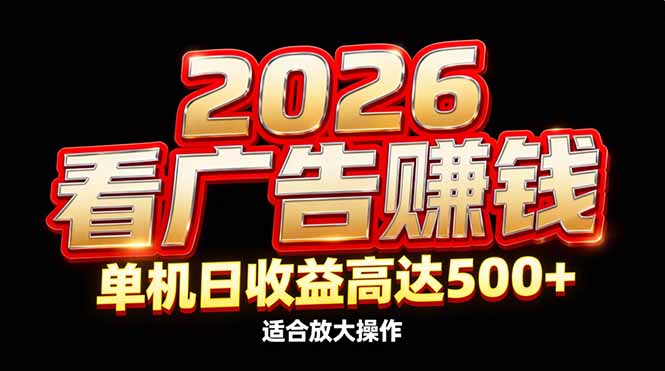 2026隐藏蓝海：看广告赚钱效率升级，单机日收益高达500+，适合放大操作-快名资源网