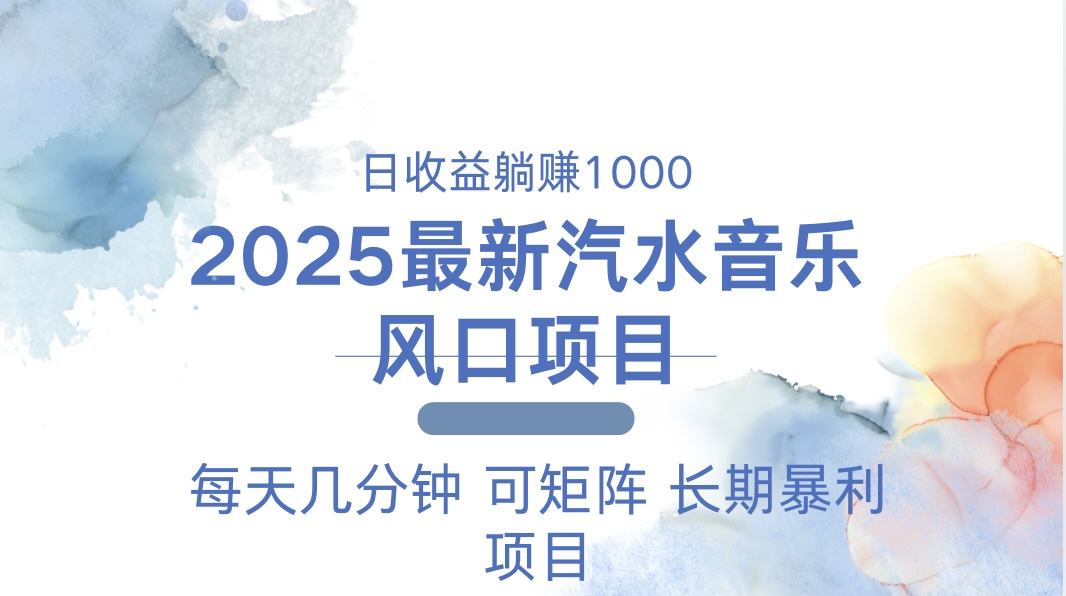 2025最新汽水音乐躺赚项目 每天几分钟 日入1000＋-快名资源网