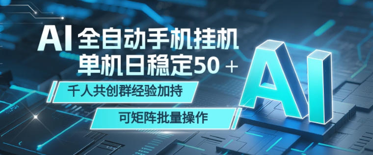 AI全自动手机打金，单机日稳定50＋，千人共创群经验加持，可矩阵批量操作【揭秘】-青虫资源网