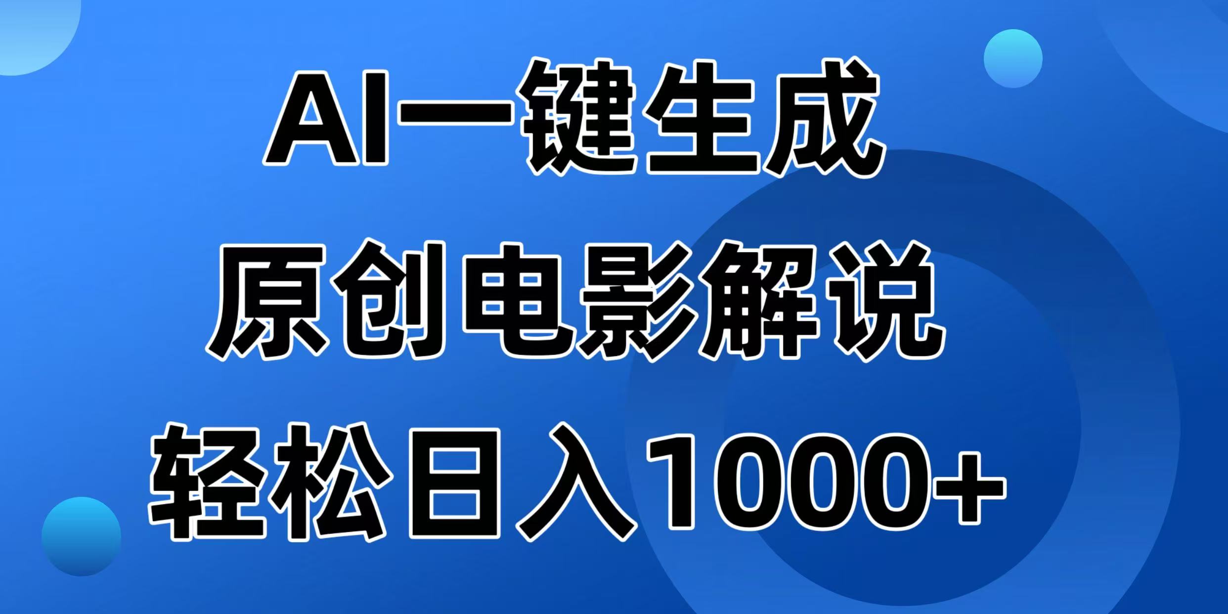 AI一键生成原创电影解说视频，日入1000+-青虫资源网