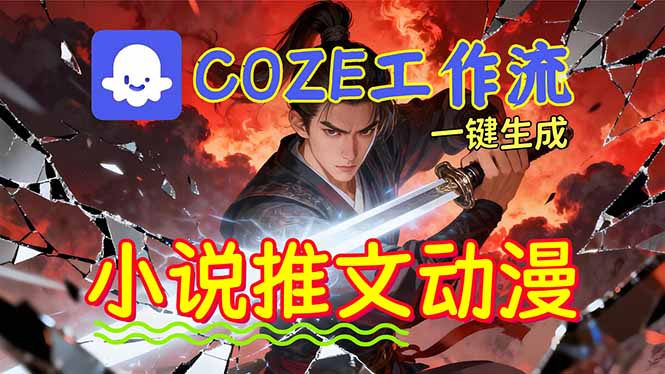 靠Coze工作流躺赚矩阵收益！0基础也能用AI批量一键自动生成小说推文漫画视频！-快名资源网