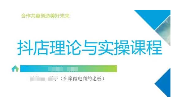 抖音小店运营课，从零基础到精通，包含注册开店、选品、推广-快名资源网