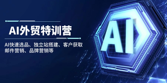 AI外贸特训营：AI快速选品、独立站搭建、客户获取、邮件营销、品牌营销等-快名资源网