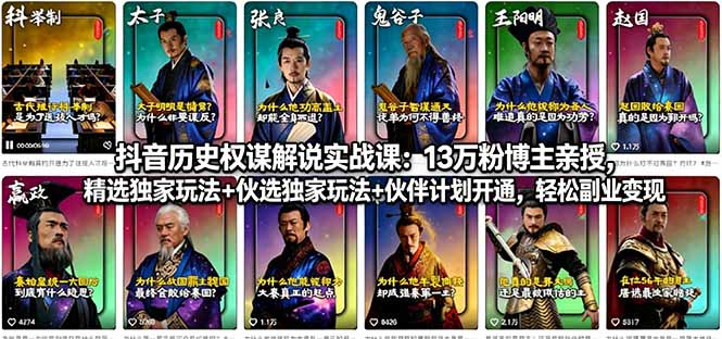 抖音历史权谋解说实战课：13万粉博主亲授，精选独家玩法+伙伴计划开通，轻松副业变现-快名资源网