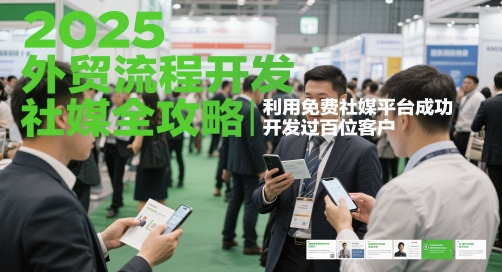 2025外贸流程开发社媒全攻略，利用免费社媒平台成功开发过百位客户-快名资源网