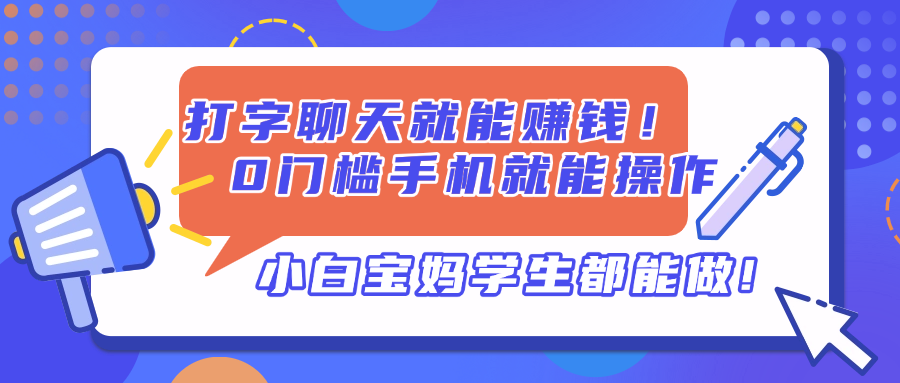 打字聊天就能赚钱！0门槛手机就能操作，小白宝妈学生都能做!-快名资源网