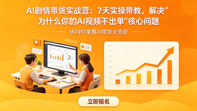 AI剧情带货实战营：7天实操带教，解决“为什么你的AI视频不出单”核心问题-快名资源网