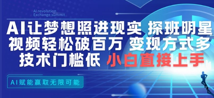 AI让梦想照进现实，探班明星视频，轻松破百万播放，变现方式多，技术门槛低，小白直接上手-快名资源网