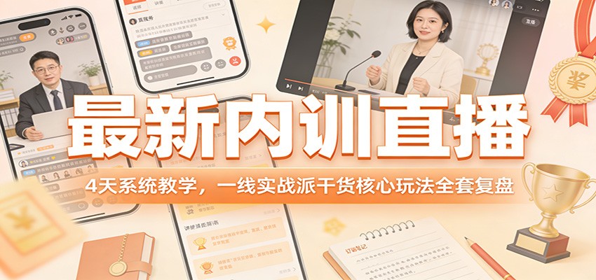 最新内训直播，4天系统教学，一线实战派干货核心玩法全套复盘-快名资源网