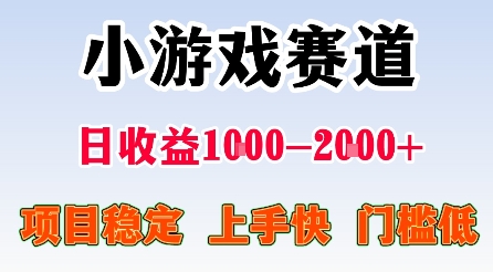 最新小游戏赛道，日收益1k-2k+，项目稳定上手快门槛低，在家就可以自己创业【揭秘】-快名资源网