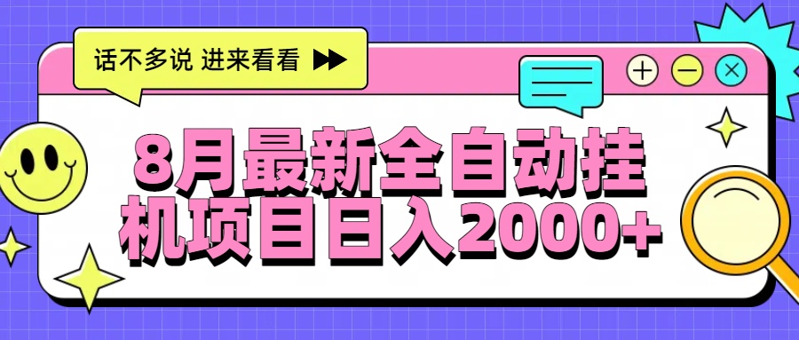8月最新全自动挂机项目日入2000+-快名资源网