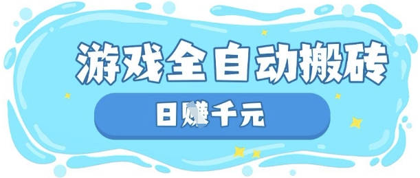 玩游戏也能挣米，游戏全自动搬砖，日入数张，长期稳定躺Z项目【揭秘】-快名资源网