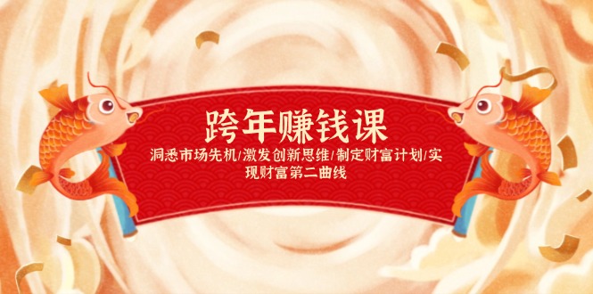 跨年赚钱课，洞悉市场先机/激发创新思维/制定财富计划/实现财富第二曲线-快名资源网