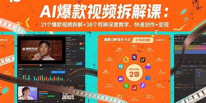 AI爆款视频拆解课：21个爆款视频拆解+38个剪映深度教学，快速创作+变现-快名资源网