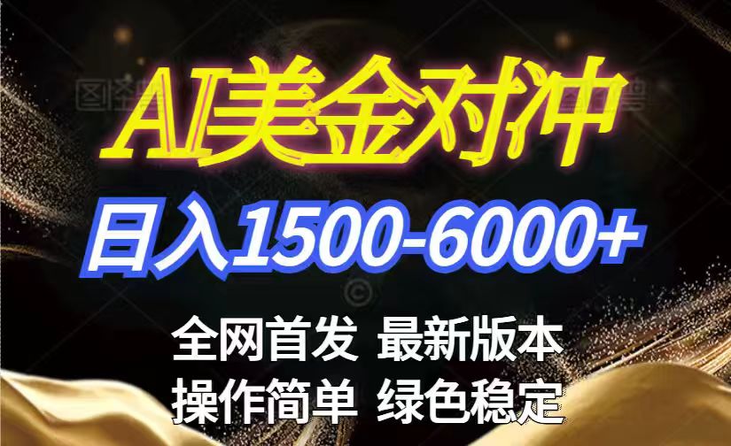 美金搬砖2026新赛道 ，日赚1500-6000+！长期稳定无压力，创业副业闭眼冲！-快名资源网