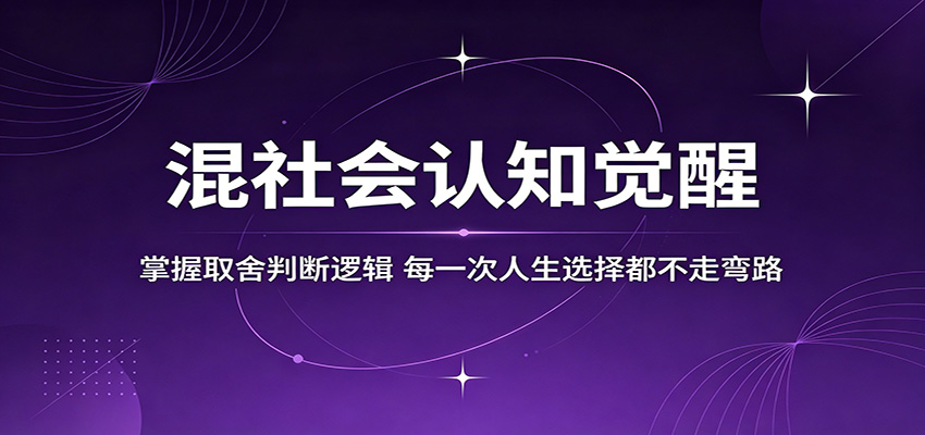 混社会认知觉醒，掌握取舍判断逻辑，每一次人生选择都不走弯路-快名资源网