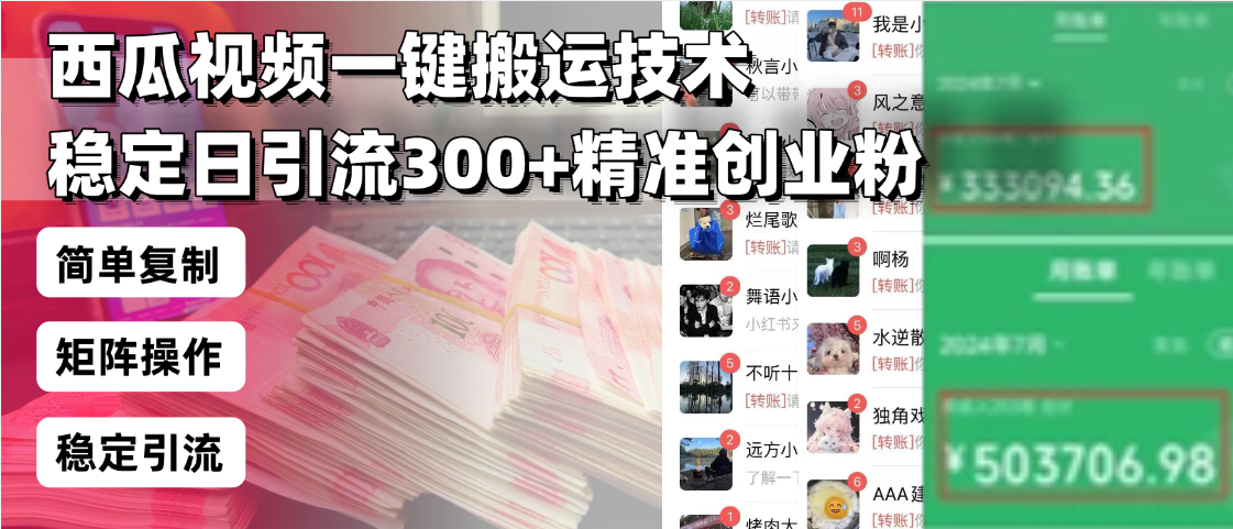 西瓜视频一键搬运技术，稳定日引流300+精准创业粉，简单可复制给团队，...-快名资源网