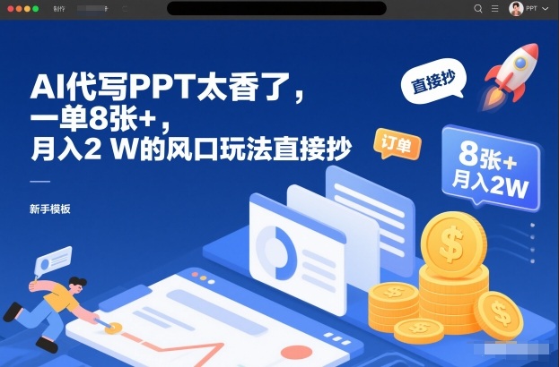 AI代写PPT太香了，一单8张+，月入2W的风口玩法直接抄-快名资源网