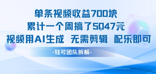 单条视频收益7张+累计一个周搞了5k+视频用AI生成无需剪辑配乐即可-快名资源网