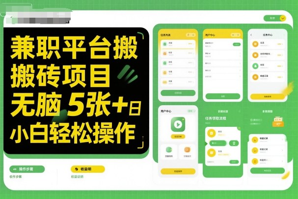 兼职平台搬砖项目无脑操作日入5张＋小白轻松操作-快名资源网