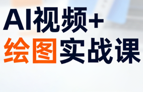 姜学长·AI视频+绘图的实战课-快名资源网