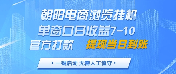 朝阳电商浏览挂G，单窗口日收益7-10，官方打款，单日提现到账，支持手机电脑【揭秘】-快名资源网