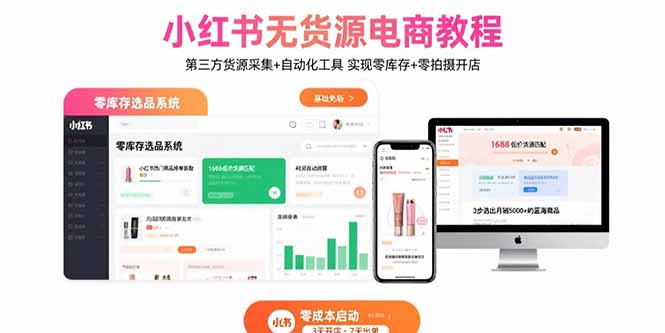 小红书无货源电商教程：第三方货源采集+自动化工具 实现零库存+零拍摄开店-快名资源网