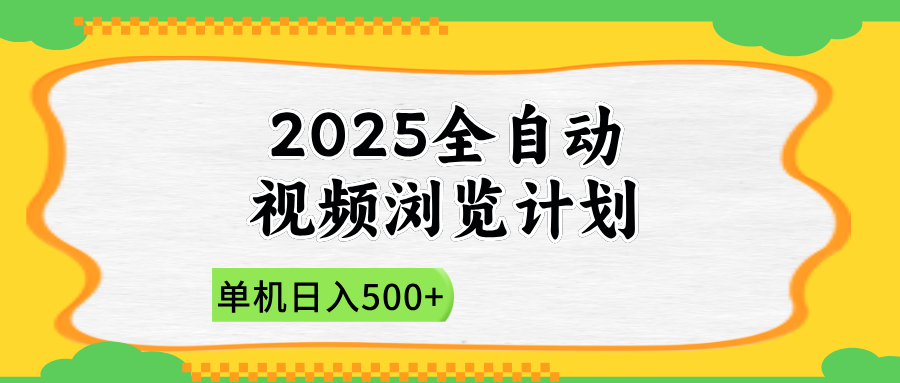 2025全自动视频浏览计划，单机日入500+新手小白直接开干-快名资源网