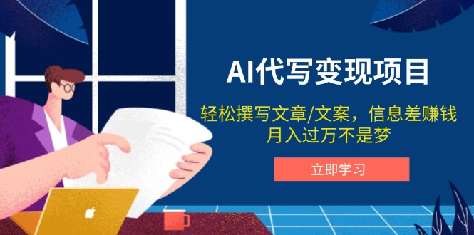 AI代写变现项目，轻松撰写文案，信息差赚钱，月入过万不是梦-快名资源网