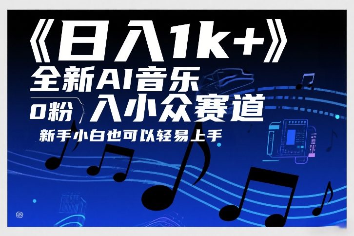日入1k+，全新AI音乐入小众赛道，0粉上车，新手小白也可以轻易上手【揭秘】-快名资源网