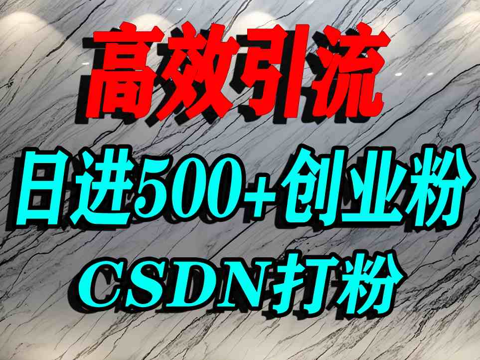 怎么打创业粉？CSDN又一个你不知道的打粉引流神秘平台，单人日引500+精准流量-快名资源网