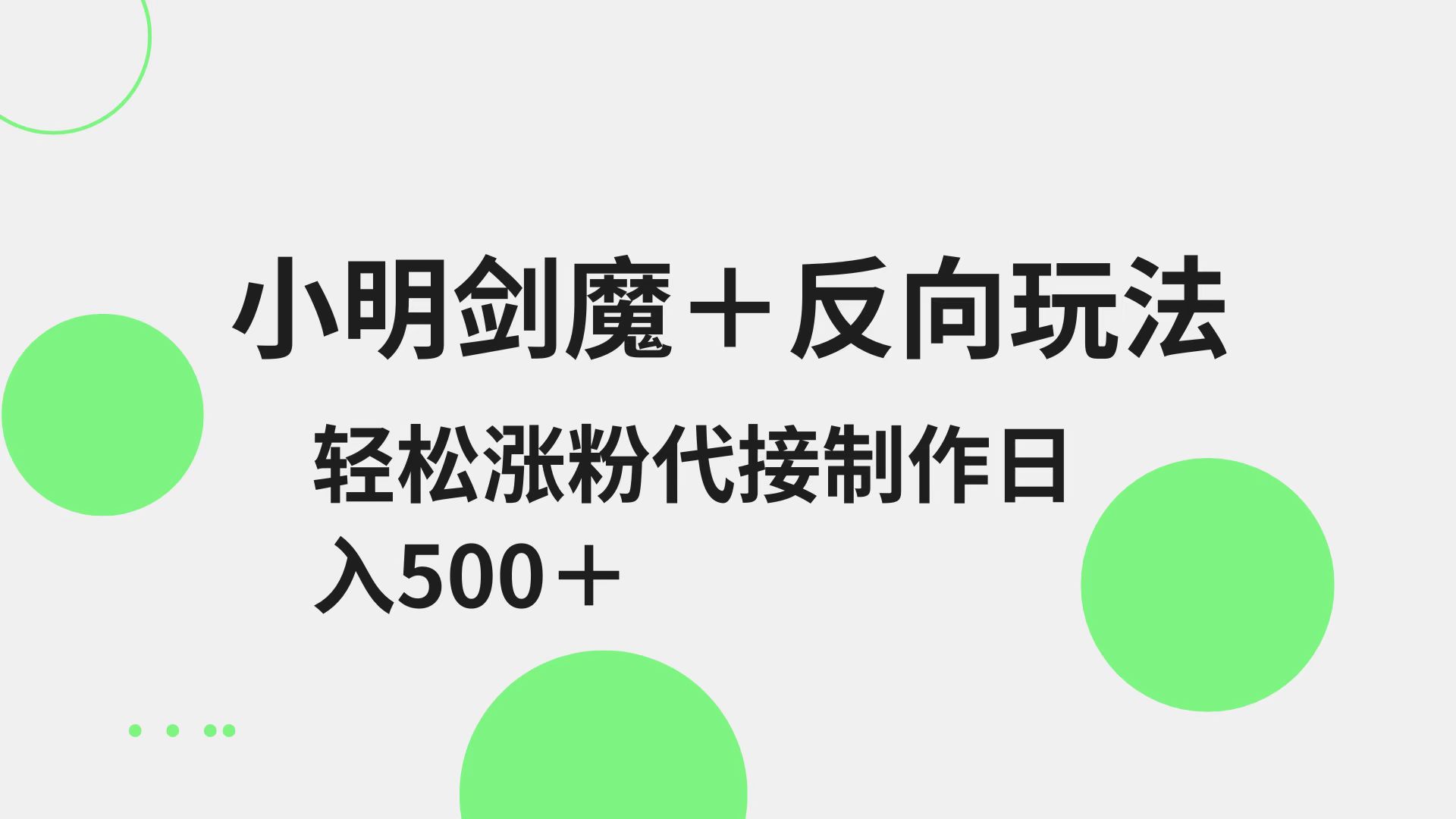 小明剑魔+反向玩法 轻松涨粉 可代接制作日入500+-快名资源网