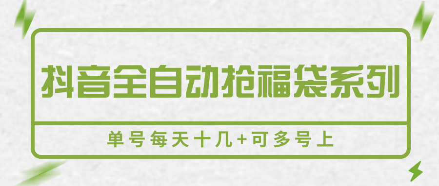 抖音全自动抢福袋系列，单号每天十几+可多号上-快名资源网
