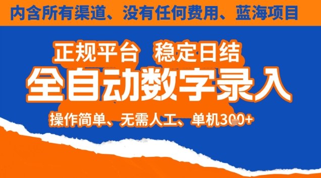 全自动数字录入，单机日入3张+，内含所有渠道全程免费零成本，操作简单可矩阵开干【揭秘】-快名资源网