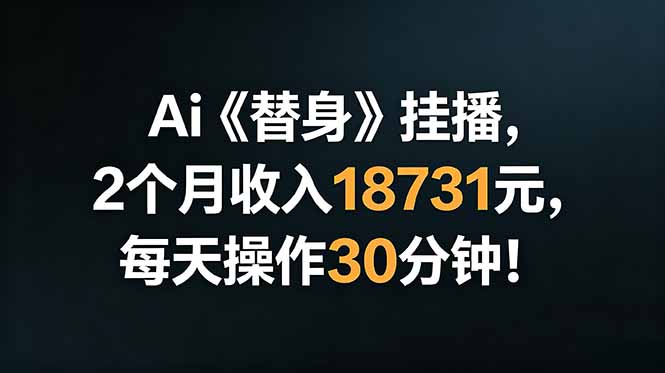 Ai替身挂播，2个月收入18731元，每天操作30分钟！-快名资源网